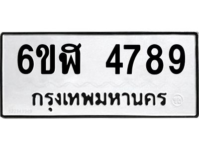 รับจองทะเบียนรถ 4789 หมวดใหม่  6ขฬ 4789 ทะเบียนมงคล  ผลรวมดี 41