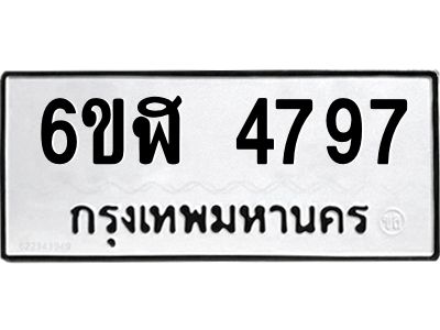 รับจองทะเบียนรถ 4797 หมวดใหม่  6ขฬ 4797 ทะเบียนมงคล  ผลรวมดี 40