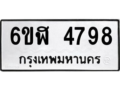 รับจองทะเบียนรถ 4798 หมวดใหม่  6ขฬ 4798 ทะเบียนมงคล  ผลรวมดี 41