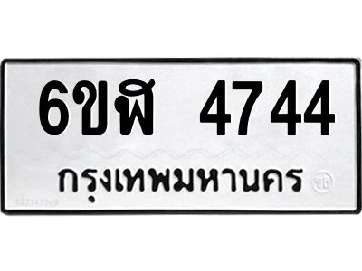 รับจองทะเบียนรถ 4744 หมวดใหม่  6ขฬ 4744 ทะเบียนมงคล  ผลรวมดี 32
