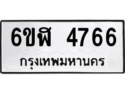 รับจองทะเบียนรถ 4766 หมวดใหม่  6ขฬ 4766 ทะเบียนมงคล  ผลรวมดี 36