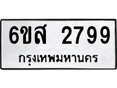 รับจองทะเบียนรถ 2799 หมวดใหม่ 6ขส 2799 ทะเบียนมงคล ผลรวมดี 42