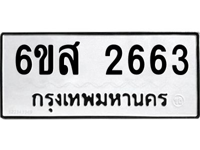 รับจองทะเบียนรถ 2663 หมวดใหม่ 6ขส 2663 ทะเบียนมงคล ผลรวมดี 32