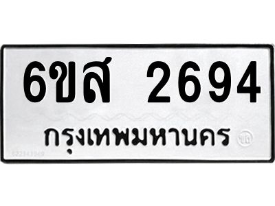 รับจองทะเบียนรถ 2694 หมวดใหม่ 6ขส 2694 ทะเบียนมงคล ผลรวมดี 36