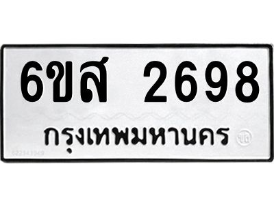 รับจองทะเบียนรถ 2698 หมวดใหม่ 6ขส 2698 ทะเบียนมงคล ผลรวมดี 40