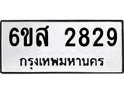 รับจองทะเบียนรถ 2829 หมวดใหม่ 6ขส 2829 ทะเบียนมงคล ผลรวมดี 36