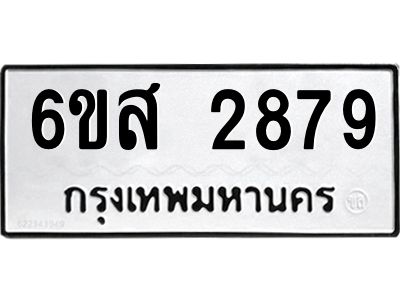 รับจองทะเบียนรถ 2879 หมวดใหม่ 6ขส 2879 ทะเบียนมงคล ผลรวมดี 41