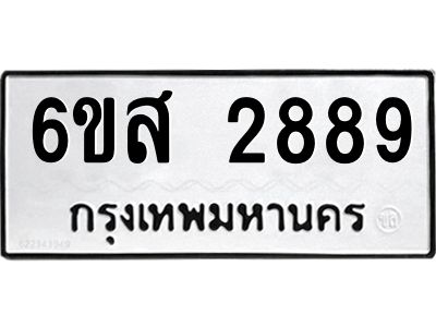 รับจองทะเบียนรถ 2889 หมวดใหม่ 6ขส 2889 ทะเบียนมงคล ผลรวมดี 42