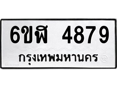 รับจองทะเบียนรถ 4879 หมวดใหม่ 6ขฬ 4879 ทะเบียนมงคล ผลรวมดี 41