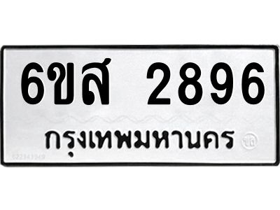 รับจองทะเบียนรถ 2896 หมวดใหม่ 6ขส 2896 ทะเบียนมงคล ผลรวมดี 40