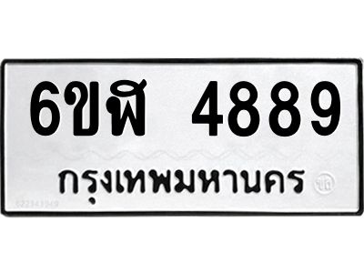 รับจองทะเบียนรถ 4889 หมวดใหม่ 6ขฬ 4889 ทะเบียนมงคล ผลรวมดี 42