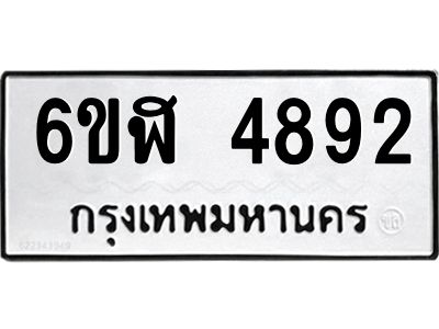 รับจองทะเบียนรถ 4892 หมวดใหม่ 6ขฬ 4892 ทะเบียนมงคล ผลรวมดี 36