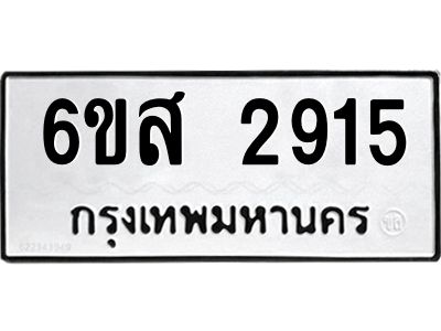 รับจองทะเบียนรถ 2915 หมวดใหม่ 6ขส 2915 ทะเบียนมงคล ผลรวมดี 32