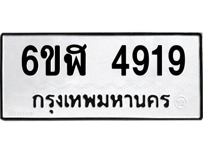 รับจองทะเบียนรถ 4919 หมวดใหม่ 6ขฬ 4919 ทะเบียนมงคล ผลรวมดี 36