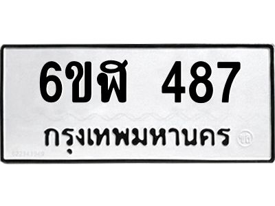 รับจองทะเบียนรถ 487 หมวดใหม่ 6ขฬ 487 ทะเบียนมงคล ผลรวมดี 32