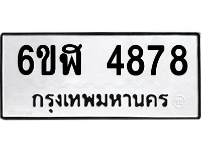 รับจองทะเบียนรถ 4878 หมวดใหม่ 6ขฬ 4878 ทะเบียนมงคล ผลรวมดี 40