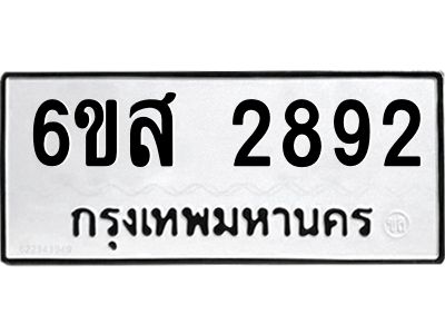 รับจองทะเบียนรถ 2892 หมวดใหม่ 6ขส 2892 ทะเบียนมงคล ผลรวมดี 36