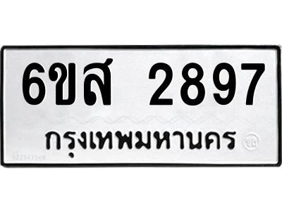 รับจองทะเบียนรถ 2897 หมวดใหม่ 6ขส 2897 ทะเบียนมงคล ผลรวมดี 41
