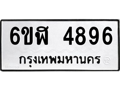 รับจองทะเบียนรถ 4896 หมวดใหม่ 6ขฬ 4896 ทะเบียนมงคล ผลรวมดี 40