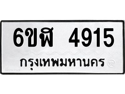 รับจองทะเบียนรถ 4915 หมวดใหม่ 6ขฬ 4915 ทะเบียนมงคล ผลรวมดี 32