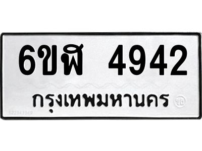 รับจองทะเบียนรถ 4942 หมวดใหม่ 6ขฬ 4942 ทะเบียนมงคล ผลรวมดี 32