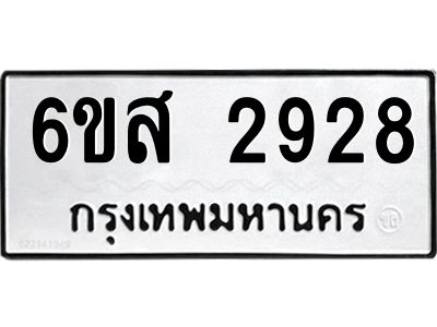 รับจองทะเบียนรถ 2928 หมวดใหม่ 6ขส 2928 ทะเบียนมงคล ผลรวมดี 36