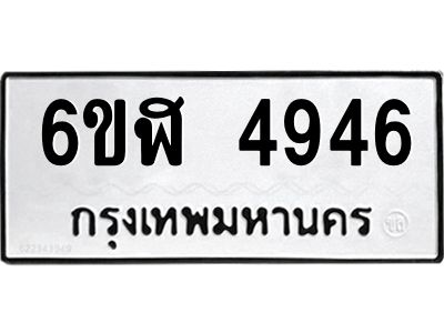 รับจองทะเบียนรถ 4946 หมวดใหม่ 6ขฬ 4946 ทะเบียนมงคล ผลรวมดี 36