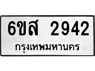 รับจองทะเบียนรถ 2942 หมวดใหม่ 6ขส 2942 ทะเบียนมงคล ผลรวมดี 32