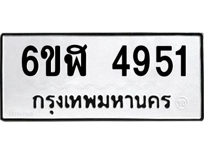 รับจองทะเบียนรถ 4951 หมวดใหม่ 6ขฬ 4951 ทะเบียนมงคล ผลรวมดี 32
