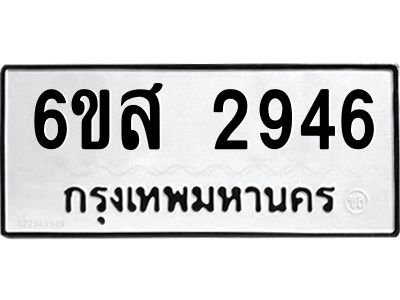 รับจองทะเบียนรถ 2946 หมวดใหม่ 6ขส 2946 ทะเบียนมงคล ผลรวมดี 36