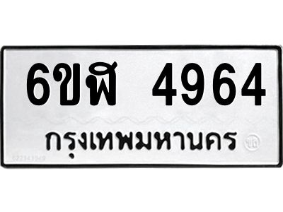 รับจองทะเบียนรถ 4964 หมวดใหม่ 6ขฬ 4964 ทะเบียนมงคล ผลรวมดี 36