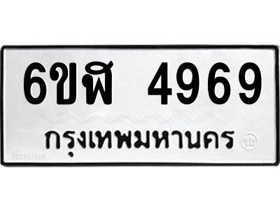 รับจองทะเบียนรถ 4969 หมวดใหม่ 6ขฬ 4969 ทะเบียนมงคล ผลรวมดี 41