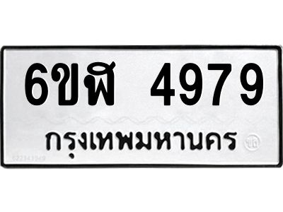 รับจองทะเบียนรถ 4979 หมวดใหม่ 6ขฬ 4979 ทะเบียนมงคล ผลรวมดี 42
