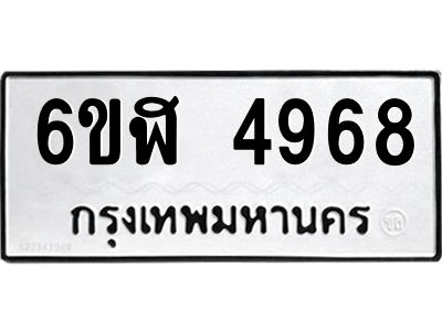 รับจองทะเบียนรถ 4968 หมวดใหม่ 6ขฬ 4968 ทะเบียนมงคล ผลรวมดี 40