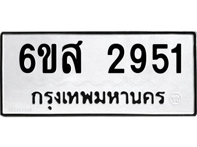 รับจองทะเบียนรถ 2951 หมวดใหม่ 6ขส 2951 ทะเบียนมงคล ผลรวมดี 32
