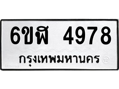 รับจองทะเบียนรถ 4978 หมวดใหม่ 6ขฬ 4978 ทะเบียนมงคล ผลรวมดี 41