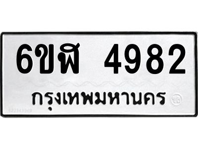 รับจองทะเบียนรถ 4982 หมวดใหม่ 6ขฬ 4982 ทะเบียนมงคล ผลรวมดี 36