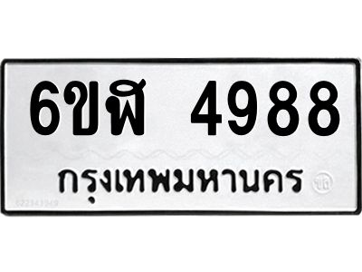 รับจองทะเบียนรถ  4988 หมวดใหม่ 6ขฬ 4988  ทะเบียนมงคล ผลรวมดี 42