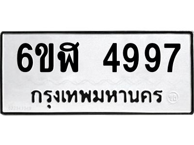 รับจองทะเบียนรถ 4997 หมวดใหม่ 6ขฬ 4997 ทะเบียนมงคล ผลรวมดี 42