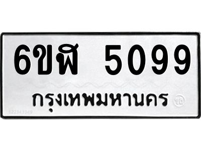 รับจองทะเบียนรถ 5099 หมวดใหม่ 6ขฬ 5099 ทะเบียนมงคล ผลรวมดี 36
