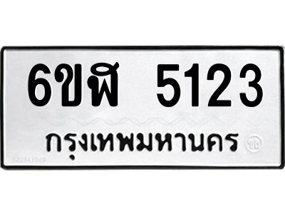 รับจองทะเบียนรถ 5123 หมวดใหม่ 6ขฬ 5123 ทะเบียนมงคล ผลรวมดี 24