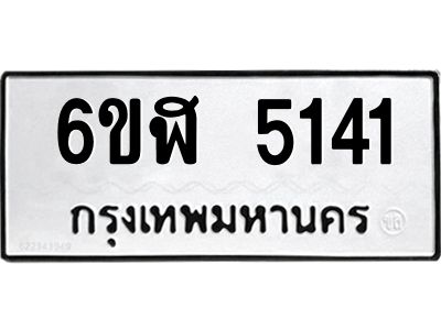 รับจองทะเบียนรถ 5141 หมวดใหม่ 6ขฬ 5141 ทะเบียนมงคล ผลรวมดี 24