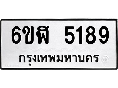 รับจองทะเบียนรถ 5189 หมวดใหม่ 6ขฬ 5189 ทะเบียนมงคล ผลรวมดี 36