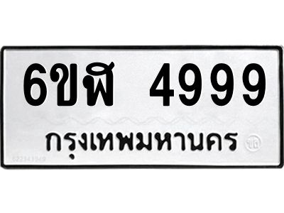 รับจองทะเบียนรถ 4999 หมวดใหม่ 6ขฬ 4999 ทะเบียนมงคล ผลรวมดี 44