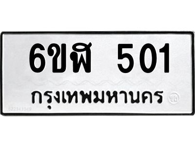 รับจองทะเบียนรถ 501 หมวดใหม่ 6ขฬ 501 ทะเบียนมงคล ผลรวมดี 19
