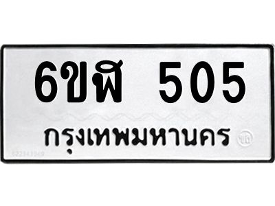 รับจองทะเบียนรถ 505 หมวดใหม่ 6ขฬ 505 ทะเบียนมงคล ผลรวมดี 23