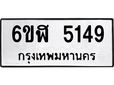 รับจองทะเบียนรถ 5149 หมวดใหม่ 6ขฬ 5149 ทะเบียนมงคล ผลรวมดี 32
