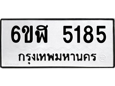 รับจองทะเบียนรถ 5185 หมวดใหม่ 6ขฬ 5185 ทะเบียนมงคล ผลรวมดี 32