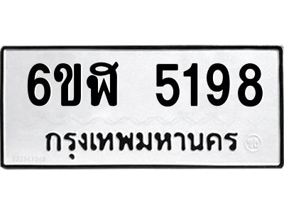 รับจองทะเบียนรถ 5198 หมวดใหม่ 6ขฬ 5198 ทะเบียนมงคล ผลรวมดี 36