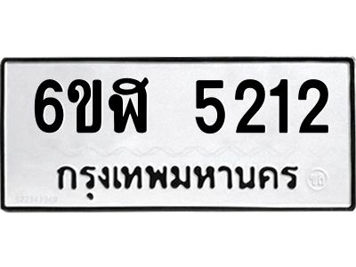 รับจองทะเบียนรถ 5212 หมวดใหม่ 6ขฬ 5212 ทะเบียนมงคล ผลรวมดี 23